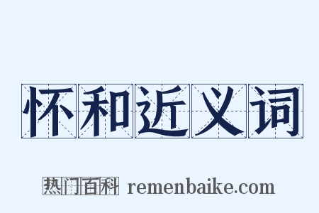 怀和近义词是什么意思的图片